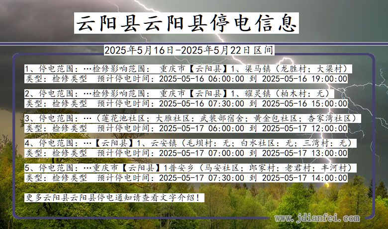 重庆市云阳县云阳停电通知