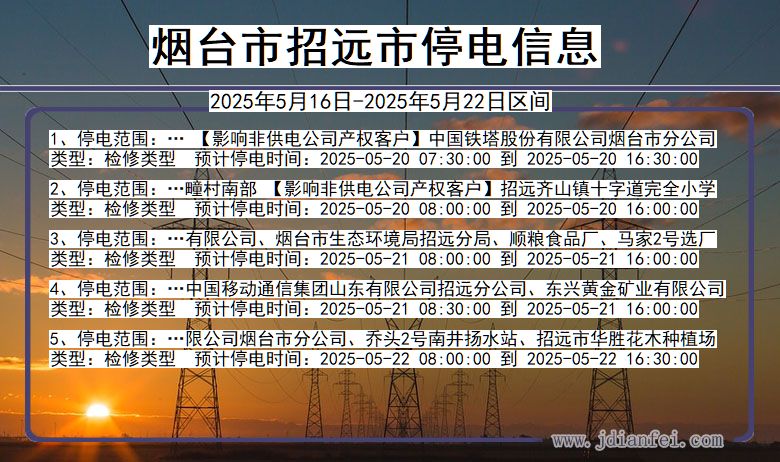 烟台招远停电通知 山东省烟台招远停电通知