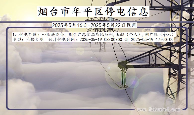 山东省烟台牟平停电通知