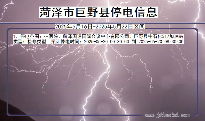菏泽巨野停电通知 山东省菏泽巨野停电通知