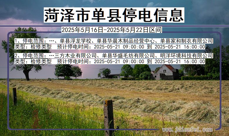 山东省菏泽单县停电通知