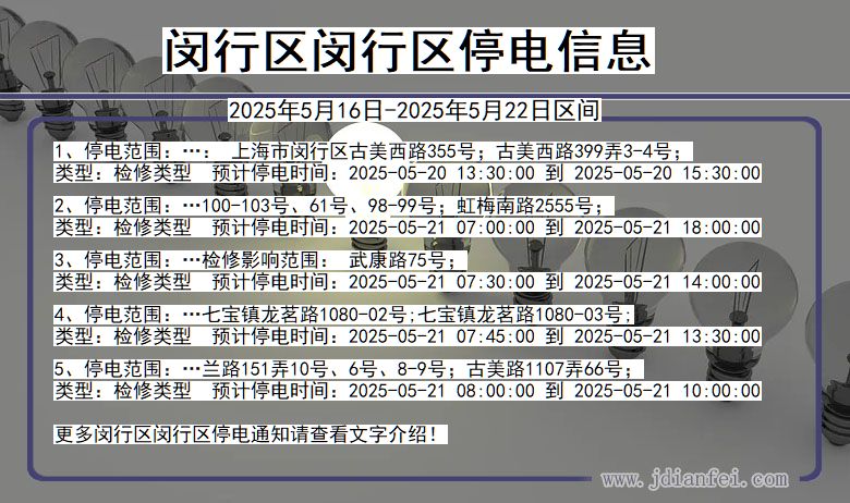 闵行区闵行停电通知 上海市闵行区闵行停电通知