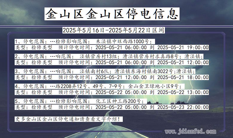 金山区金山停电通知 上海市金山区金山停电通知