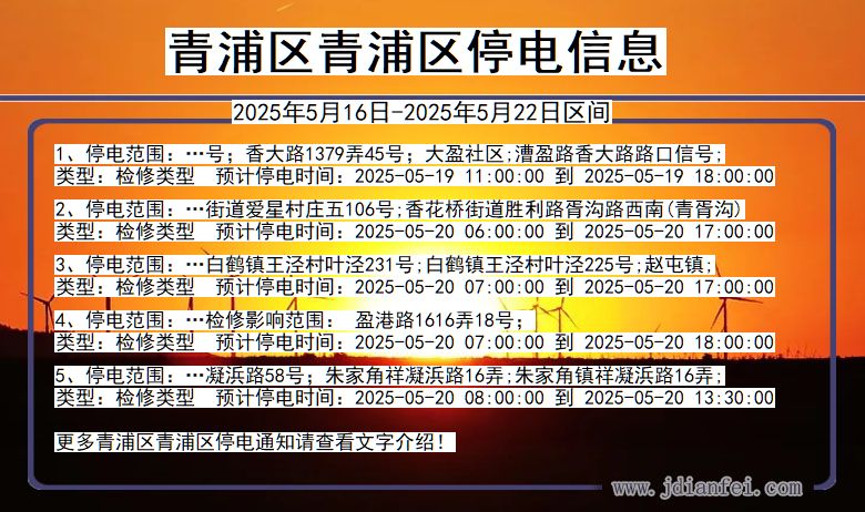 上海市青浦区青浦停电通知
