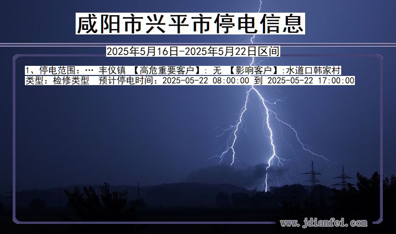 咸阳兴平停电通知 陕西省咸阳兴平停电通知
