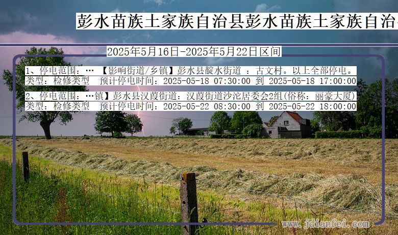 彭水苗族土家族自治县彭水苗族土家族自治停电通知 重庆市彭水苗族土家族自治县彭水苗族土家族自治停电通知