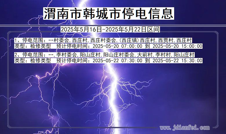 渭南韩城停电通知 陕西省渭南韩城停电通知