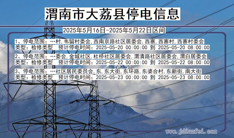 渭南大荔停电通知 陕西省渭南大荔停电通知