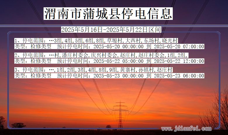 渭南蒲城停电通知 陕西省渭南蒲城停电通知
