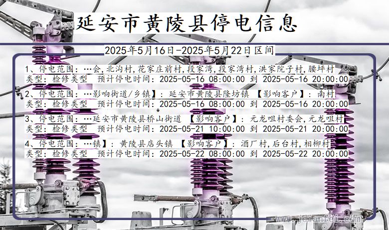 陕西省延安黄陵停电通知