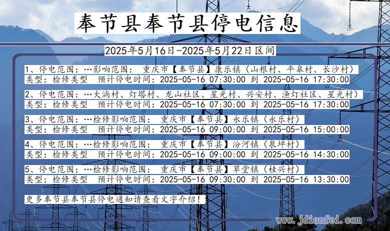 重庆市奉节县奉节停电通知