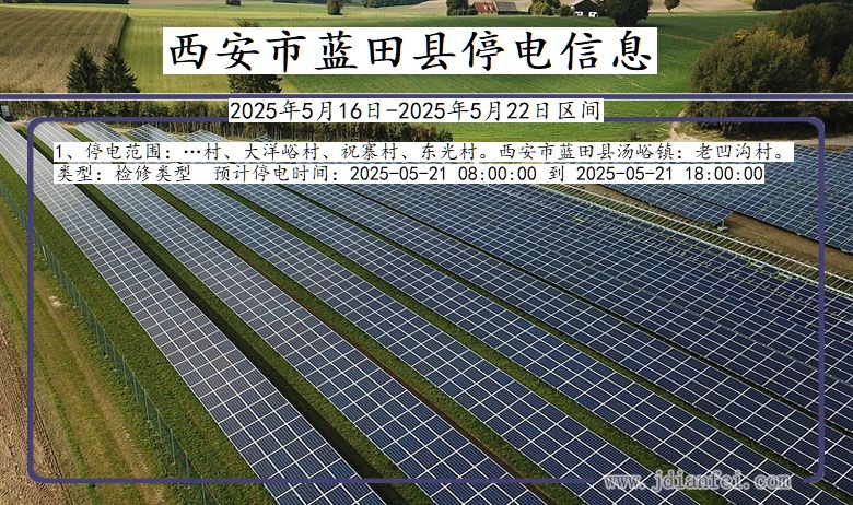 西安蓝田停电通知 陕西省西安蓝田停电通知