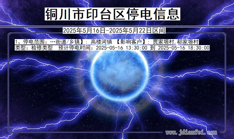 铜川印台停电通知 陕西省铜川印台停电通知