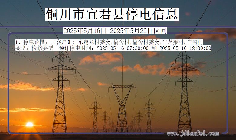 铜川宜君停电通知 陕西省铜川宜君停电通知
