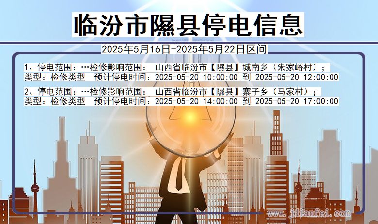 临汾隰县停电通知 山西省临汾隰县停电通知
