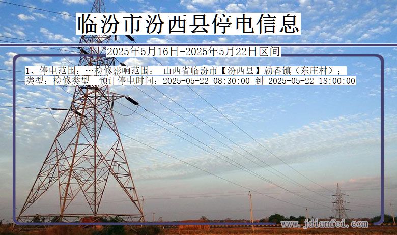 临汾汾西停电通知 山西省临汾汾西停电通知
