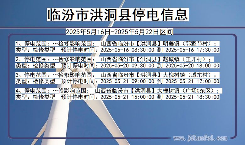 临汾洪洞停电通知 山西省临汾洪洞停电通知
