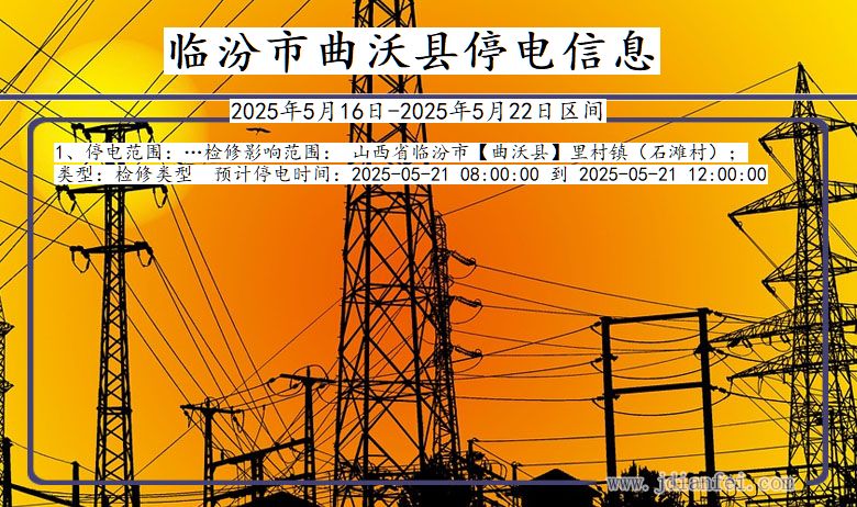 临汾曲沃停电通知 山西省临汾曲沃停电通知