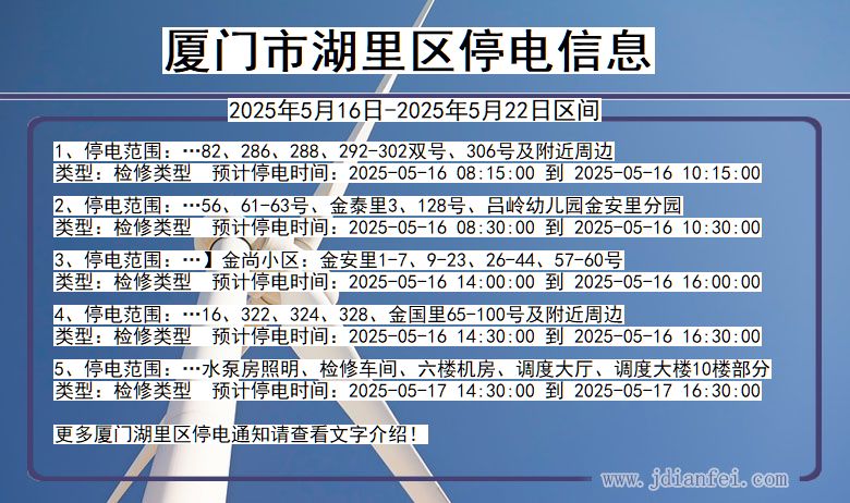 厦门湖里停电通知 福建省厦门湖里停电通知