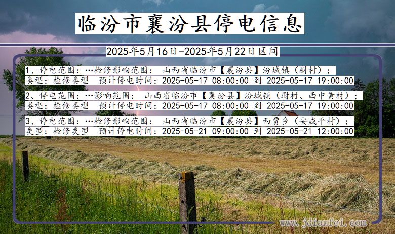 临汾襄汾停电通知 山西省临汾襄汾停电通知