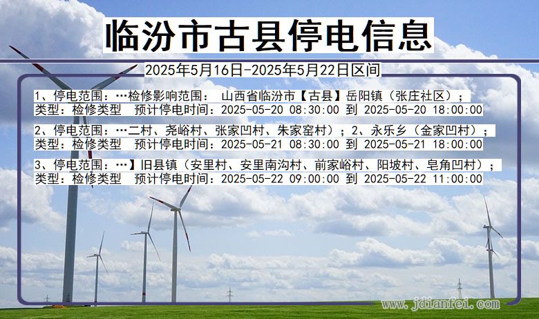 临汾古县停电通知 山西省临汾古县停电通知
