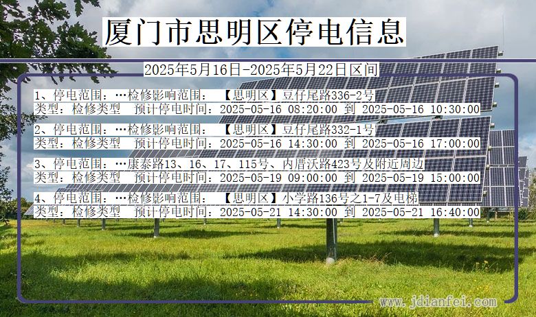 厦门思明停电通知 福建省厦门思明停电通知
