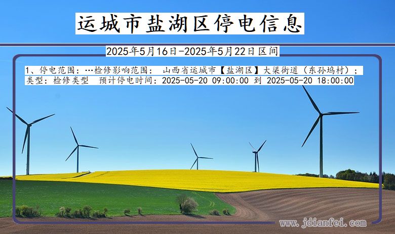 运城盐湖停电通知 山西省运城盐湖停电通知