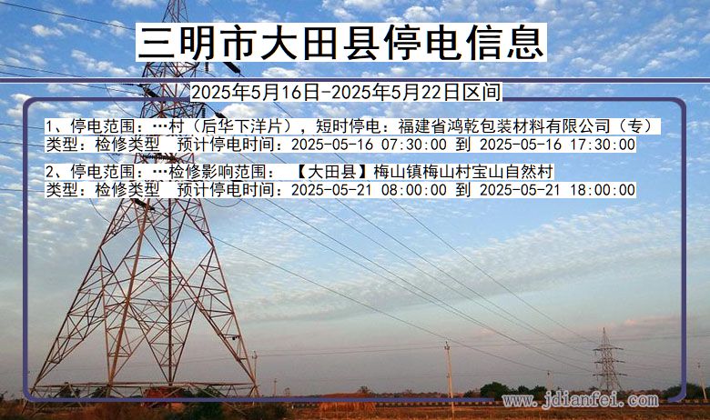 福建省三明大田停电通知