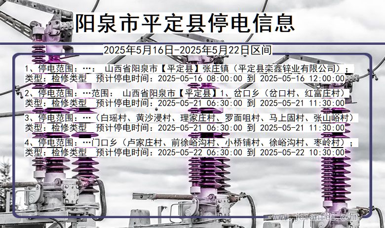 阳泉平定停电通知 山西省阳泉平定停电通知
