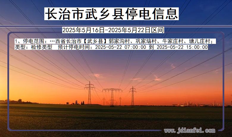 长治武乡停电通知 山西省长治武乡停电通知