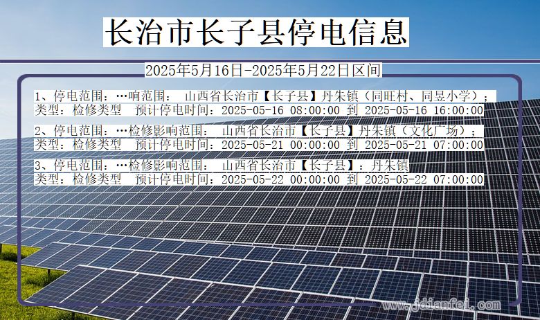 长治长子停电通知 山西省长治长子停电通知
