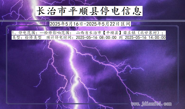 山西省长治平顺停电通知