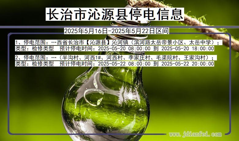 长治沁源停电通知 山西省长治沁源停电通知