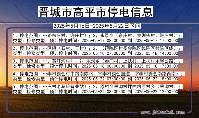 山西省晋城高平停电通知