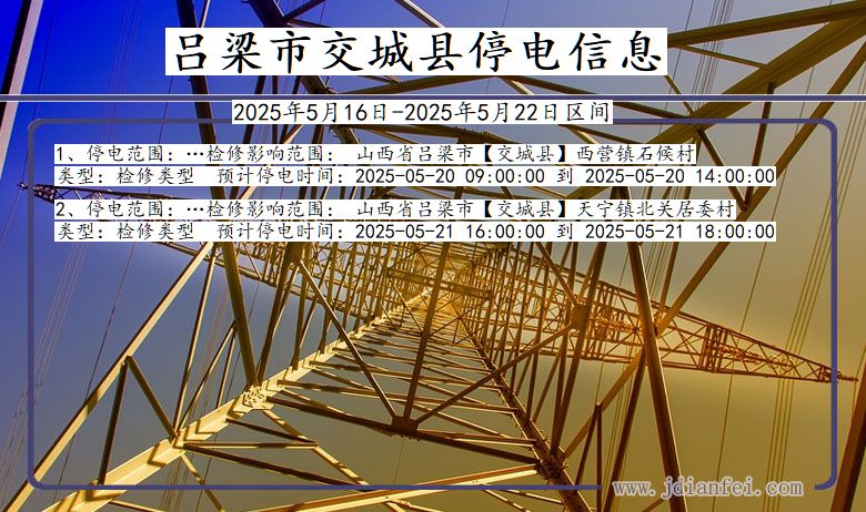 吕梁交城停电通知 山西省吕梁交城停电通知