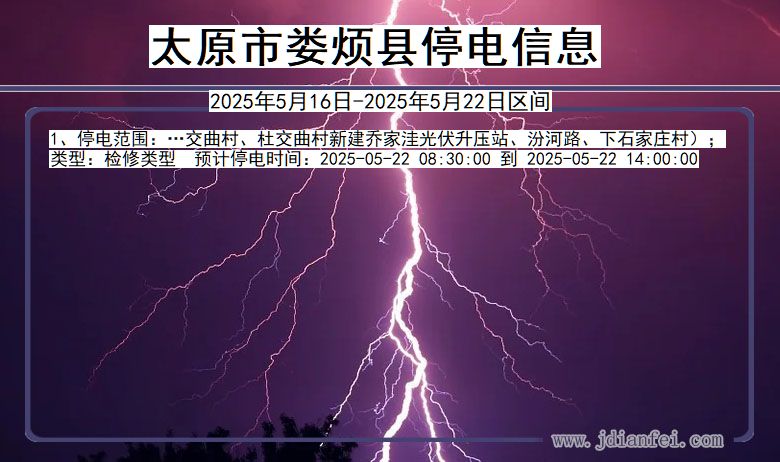 太原娄烦停电通知 山西省太原娄烦停电通知