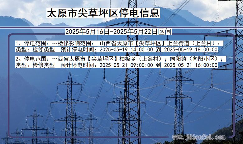 山西省太原尖草坪停电通知