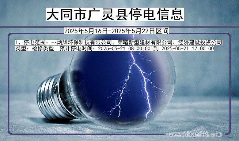 大同广灵停电通知 山西省大同广灵停电通知