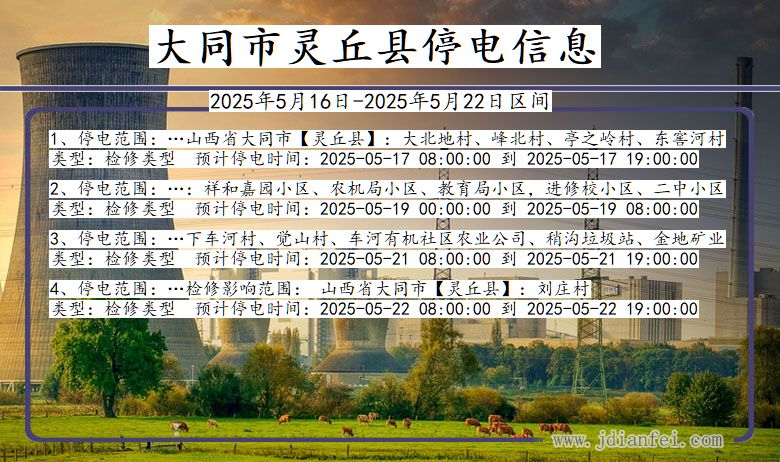 大同灵丘停电通知 山西省大同灵丘停电通知