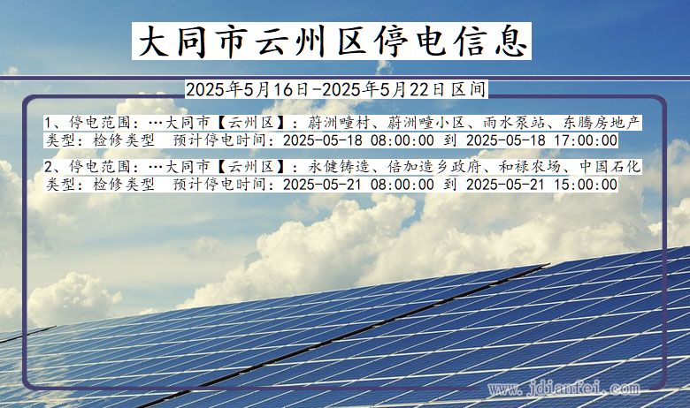 大同云州停电通知 山西省大同云州停电通知