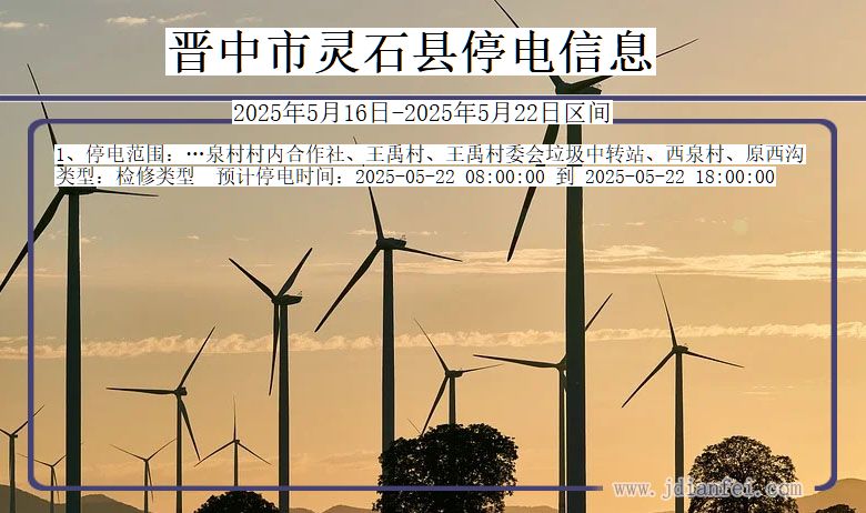 晋中灵石停电通知 山西省晋中灵石停电通知