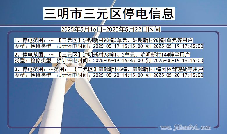福建省三明三元停电通知