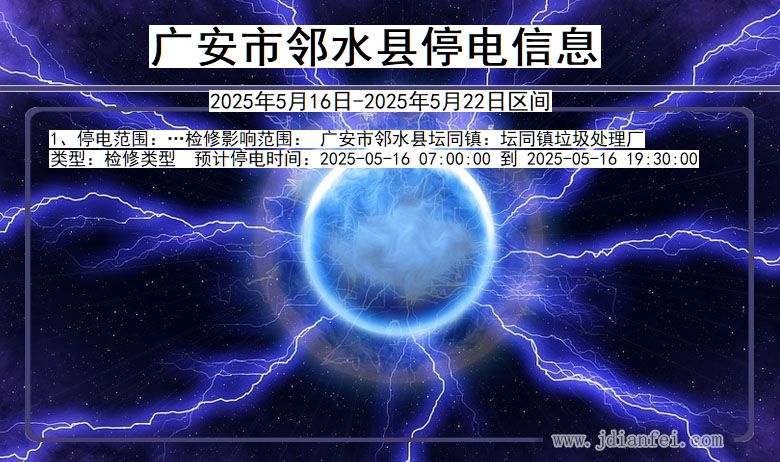 广安邻水停电通知 四川省广安邻水停电通知