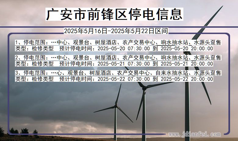 广安前锋停电通知 四川省广安前锋停电通知