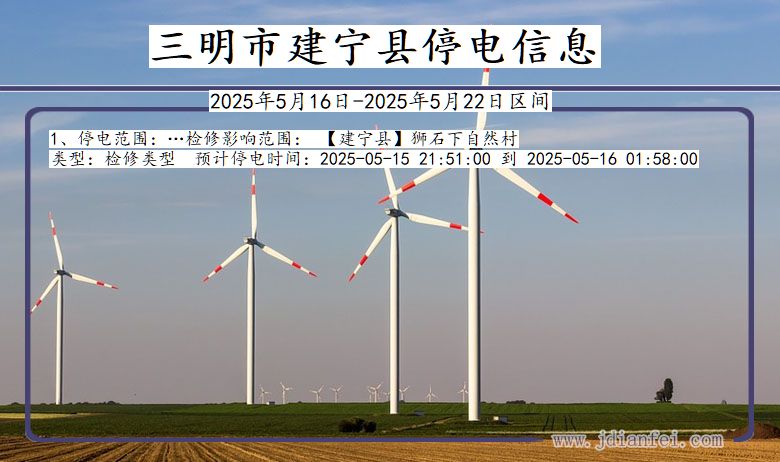 三明建宁停电通知 福建省三明建宁停电通知