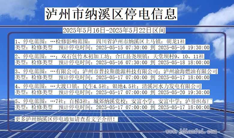 泸州纳溪停电通知 四川省泸州纳溪停电通知