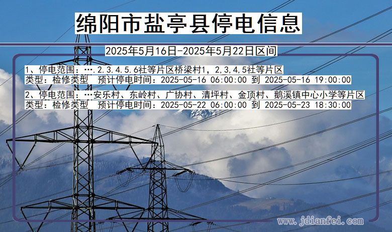 四川省绵阳盐亭停电通知