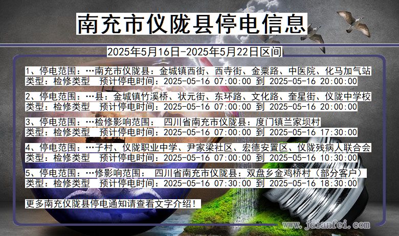 南充仪陇停电通知 四川省南充仪陇停电通知