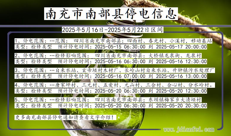南充南部停电通知 四川省南充南部停电通知