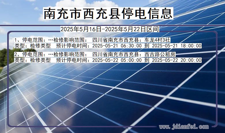 南充西充停电通知 四川省南充西充停电通知